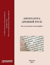 Литература Древней Руси Николаева Е.В., Трофимова Н.В., Смирнов П.А.
