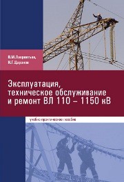 Эксплуатация, техническое обслуживание и ремонт ВЛ 110—1150 кВ: учебно-практическое пособие Лаврентьев В.М., Царанов Н.Г.