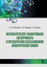 Математическое планирование эксперимента в методических исследованиях аналитической химии Смагунова А.Н., Пашкова Г.В., Белых Л.И.