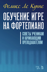Обучение игре на фортепиано. Советы ученикам и начинающим преподавателям Ле Куппе Ф.