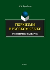 Тюркизмы в русском языке : от вариантов к норме Бурибаева М.А.