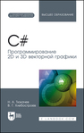 C#. Программирование 2D и 3D векторной графики Тюкачев Н. А.,Хлебостроев В. Г.