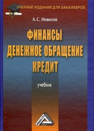 Финансы, денежное обращение и кредит Нешитой А.С.