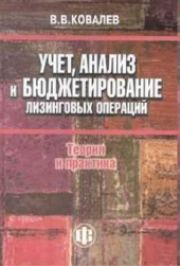 Учет, анализ и бюджетирование лизинговых операций: теория и практика Ковалев В.В.