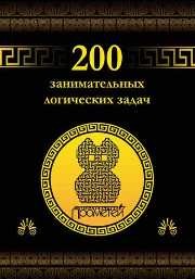 200 занимательных логических задач Гусев Д.А.