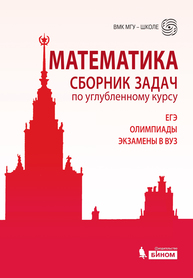 Математика. Сборник задач по углубленному курсу Будак Б.А., Золотарёва Н.Д., Попов Ю.А., Федотов М.В.