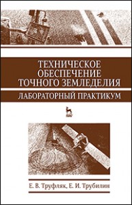 Техническое обеспечение точного земледелия. Лабораторный практикум Труфляк Е.В., Трубилин Е.И.