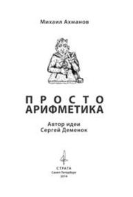 Просто арифметика Ахманов М.