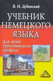 Учебник немецкого языка для вузов туристического профиля Дубинский В.И.