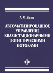 Автоматизированное управление квазистационарными логистическими потоками Баин А.М.