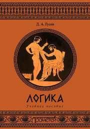 Логика Гусев Д.А.
