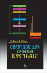 Изобретательские задачи с решениями по АРИЗ-71 и АРИЗ-77 Федотов Г.Н., Шалаев В.С.