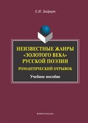Неизвестные жанры "золотого века" русской поэзии: романтический отрывок Зейферт Е.И.