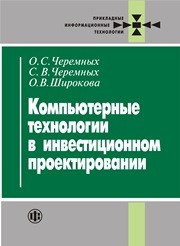 Компьютерные технологии в инвестиционном проектировании Черемных С.В., Широкова О.В.