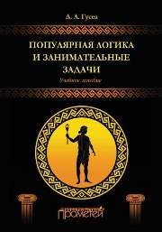 Популярная логика и занимательные задачи. Учебное пособие Гусев Д.А.