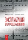 Эксплуатация электрооборудования Хорольский В.Я., Таранов М.А., Шемякин В.Н.
