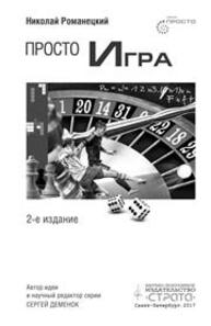 Просто игра Романецкий Н.М.