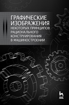 Графические изображения некоторых принципов рационального конструирования в машиностроении Крутов В.Н., Зубарев Ю.М., Демидович И.В., Треяль В.А.