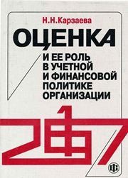Оценка и ее роль в учетной и финансовой политике организации Карзаева Н.Н.