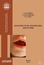 Практикум по дисциплине логопедия (раздел «Дизартрия») Бабина Г.В., Белякова Л.И., Идес Р.Е.