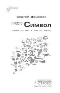 Просто символ. Символ как вещь и вещь как символ Деменок С.Л.