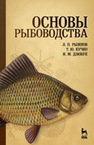 Основы рыбоводства Рыжков Л. П.,Кучко Т. Ю.,Дзюбук И. М.
