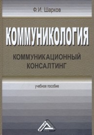 Коммуникология: коммуникационный консалтинг Шарков Ф.И.