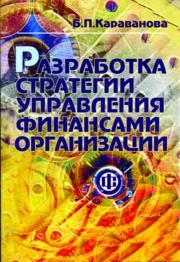 Разработка стратегии управления финансами организаций Караванова Б.П.