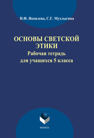 Основы светской этики: рабочая тетрадь для учащихся 5 классов Яковлева Н.Ф., Мухлыгина С.Г.