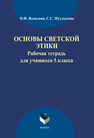 Основы светской этики: рабочая тетрадь для учащихся 5 классов Яковлева Н.Ф., Мухлыгина С.Г.