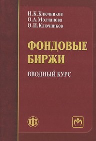 Фондовые биржи: вводный курс Ключников И.К., Молчанова О.А., Ключников О.И.