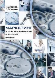 Маркетинг и его особенности в России Жариков Г.А., Становкин С.К.