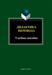 Дидактика перевода Базылев В.Н., Красильникова В.Г.
