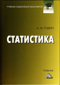 Статистика: Учебник Годин А.М.