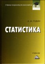 Статистика: Учебник Годин А.М.