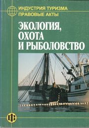 Индустрия туризма: Правовые акты: Экология, охота и рыболовство Дехтярь Г.М.