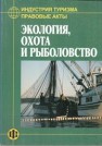 Индустрия туризма: Правовые акты: Экология, охота и рыболовство Дехтярь Г.М.
