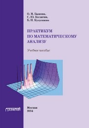 Практикум по математическому анализу Быкова О.Н., Колягин С.Ю., Кукушкин Б.Н.