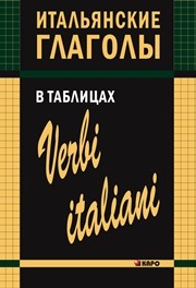 Итальянские глаголы в таблицах Лиличенко И.М.