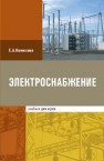 Электроснабжение: учебник для вузов Конюхова Е.А.