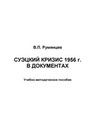 Суэцкий кризис 1956 г. в документах Румянцев В.П.