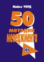 50 основных методов менеджмента Уорд М.