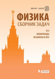 Физика. Сборник задач. ЕГЭ, олимпиады, экзамены в вуз Вишнякова Е.А.