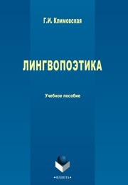 Лингвопоэтика Климовская Г.И.