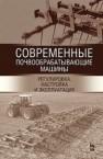 Современные почвообрабатывающие машины: регулировка, настройка и эксплуатация Валиев А.Р., Зиганшин Б.Г., Мухамадьяров Ф.Ф., Яхин С.М.