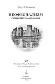 Неофеодализм. Ренессанс символизма Деменок С.Л.
