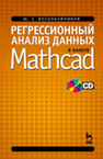 Регрессионный анализ данных в пакете MATHCAD Воскобойников Ю. Е.