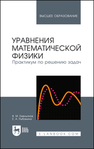 Уравнения математической физики. Практикум по решению задач Емельянов В. М., Рыбакина Е. А.