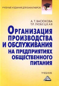 Организация производства и обслуживания на предприятиях общественного питания: Учебник для бакалавров Васюкова А.Т., Любецкая Т.Р.