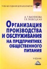 Организация производства и обслуживания на предприятиях общественного питания: Учебник для бакалавров Васюкова А.Т., Любецкая Т.Р.